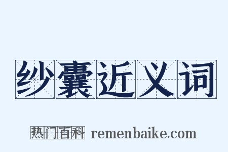 纱囊近义词是什么意思的图片